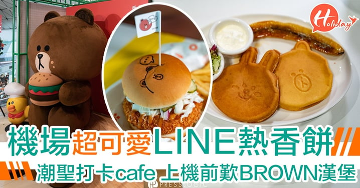 LINE FRIENDS 機場cafe正式開幕！可愛BROWN & CONY 熱香餅~ 6大打卡位！