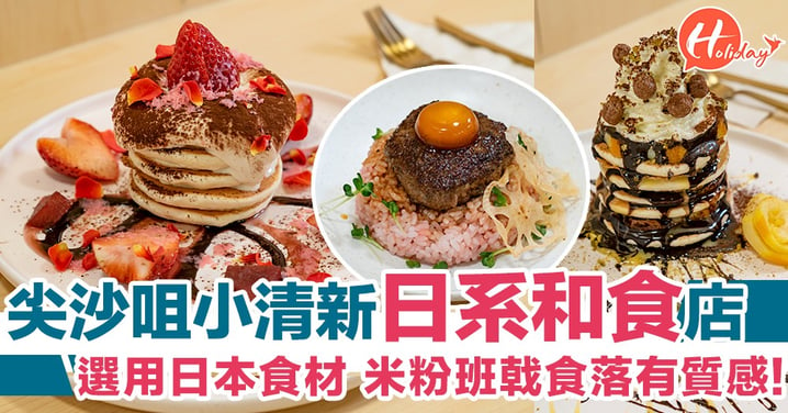 尖沙咀小清新日系和食店！選用日本食材，米粉班戟食落有質感～