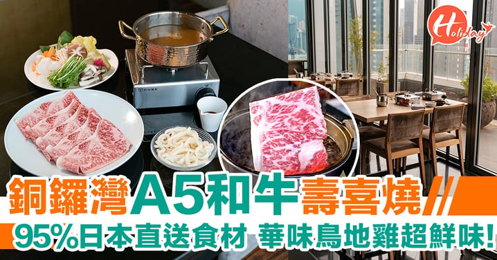 銅鑼灣A5和牛壽喜燒Shabu Shabu! 95%日本直送食材，和牛入口超滑超肥美! 華味鳥地雞超鮮味～