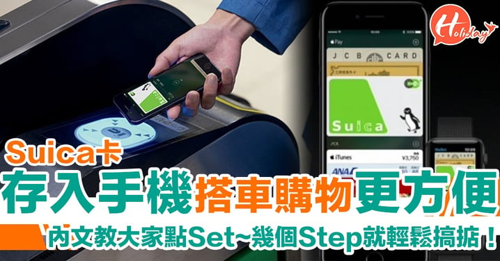 遊日族必睇！Suica卡存入手機 拍一拍就可以搭車購物 真係超方便呀！