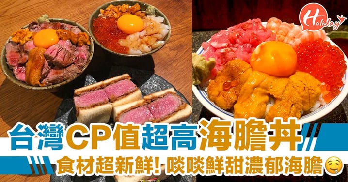 台灣CP值超高海膽丼！食材超新鮮，啖啖鮮甜濃郁海膽～
