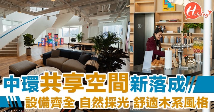 全新共享空間！WeWork香港第 8間共享工作室！舒適木系設計～自然採光超舒適～