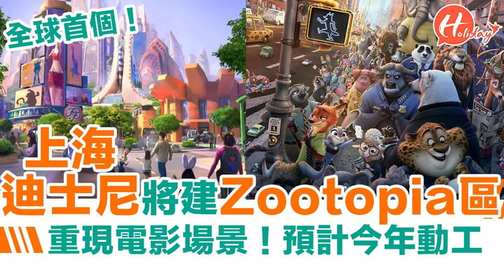 粉絲們尖叫吧！上海迪士尼宣佈將新建Zootopia主題區！