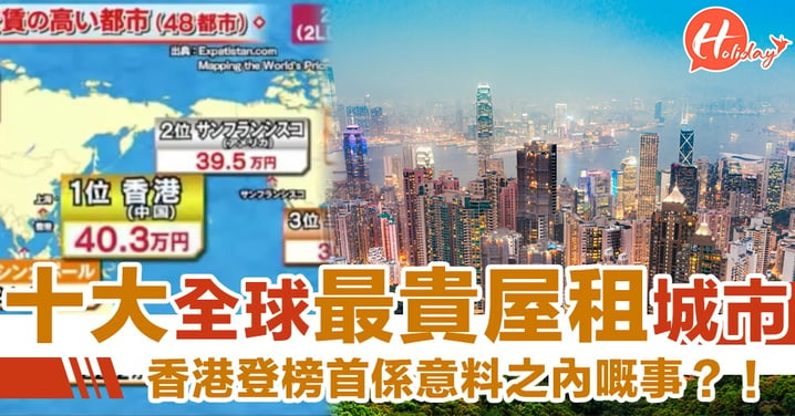 意料之內？日本公佈十大全世界最貴屋租城市 香港榮登榜首