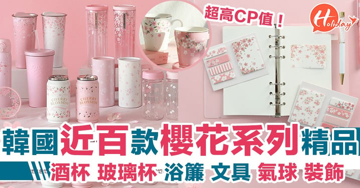 近100款韓國Daiso櫻花系列產品 仲靚過日本櫻花杯 廚房用品 浴室用品 文具