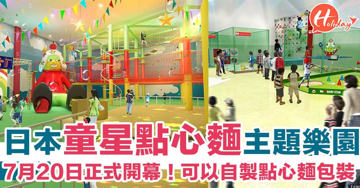 日本童星點心麵主題樂園即將開幕！DIY點心麵、點心麵滑梯！