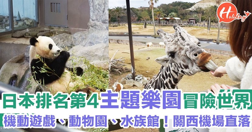 全日本排名第4嘅主題樂園 冒險世界 機動遊戲 動物園 水族館 位於和歌山 Holidaysmart 假期日常
