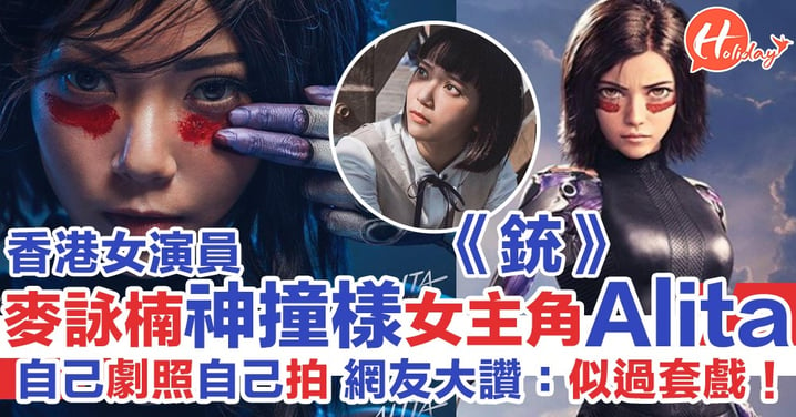 香港女演員與《銃夢：戰鬥天使》女主角Alita撞樣 外國網友都話似！