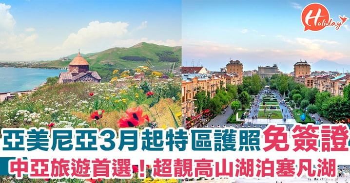 亞美尼亞3月開始香港特區護照免簽證！超靚高山湖泊塞凡湖～中亞旅遊首選！