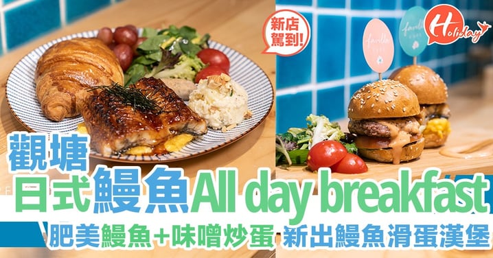觀塘日系清新小角落！日式all day breakfast～鰻魚漢堡！