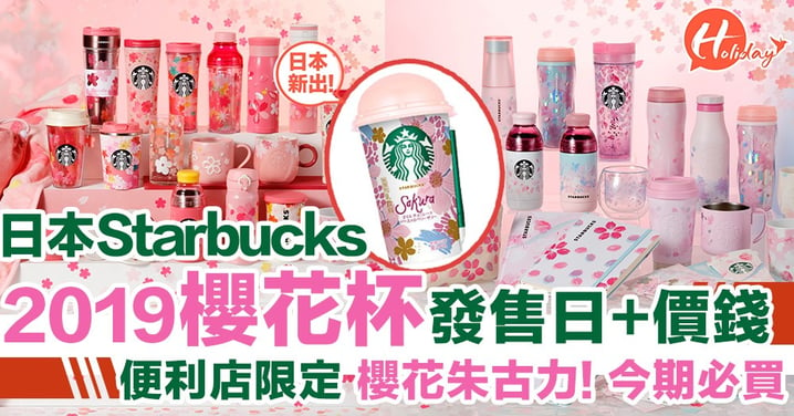 日本Starbucks櫻花杯來了！第1彈、第2彈集合～隱藏櫻花朱古力配士多啤梨啫喱？仲有櫻花星冰樂！