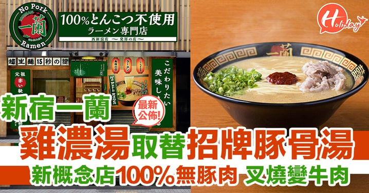 一蘭拉麵100%無豚肉概念～新宿最新店！雞濃湯代替豚骨、牛肉代替叉燒？！