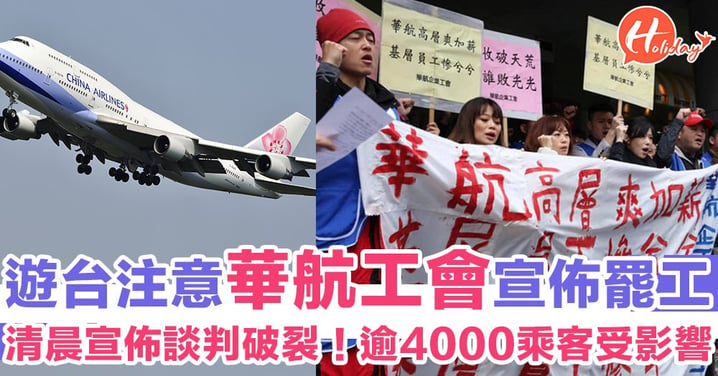 遊台灣注意 華航今早宣佈談判破裂正式罷工！逾4000人受影響