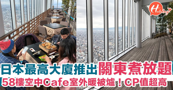 日本最高大廈推出關東煮放題！58樓坐擁全大阪美景～仲有暖爐被！