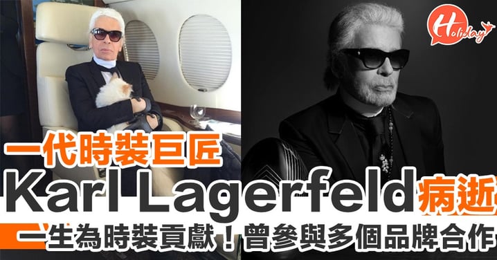 一生為時裝貢獻！殿堂級設計師老佛爺Karl Lagerfeld病逝 享年85歲