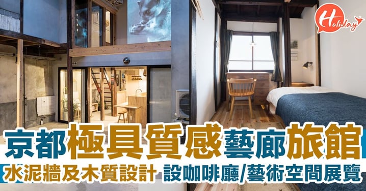 木材與水泥牆設計 京都具質感旅舍推介！由日本藝術家打理 與各藝術家開設藝術展覽！