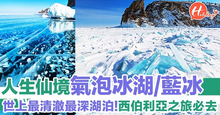 想親眼目睹嘅世界絕景！清澈見底湛藍湖泊  冬天仲會變成氣泡冰湖  西伯利亞之旅必去