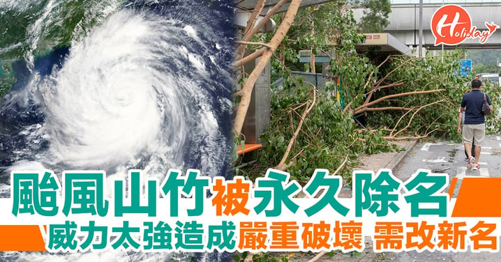 颱風「山竹」被永久除名 原因係破壞力太強勁  要改返個新名