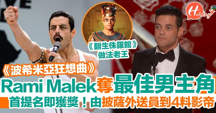 首次提名即得獎！Rami Malek憑《波希米亞狂想曲》首奪最佳男主角 演活Queen樂隊主唱