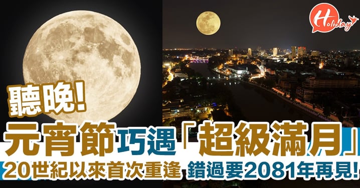元宵節巧遇「超級滿月」！跨越世紀的浪漫重逢 錯過後要2081年再相見！