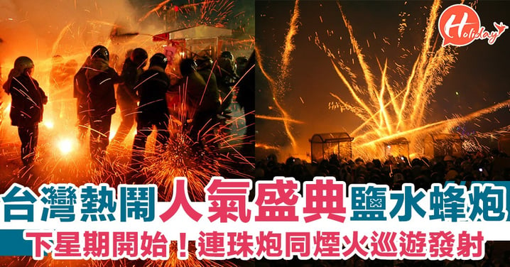 台灣人氣慶典活動「鹽水蜂炮」又到了！連珠炮同煙火巡遊發射～超浪漫又熱鬧！