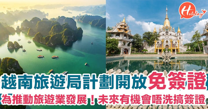 為推動旅遊業發展～越南旅遊局計劃開放免簽證  香港有機會唔洗再搞簽證？！