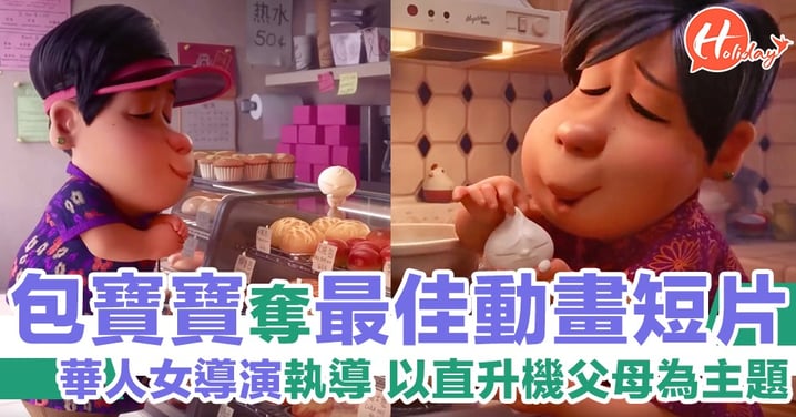 《包寶寶》奪得最佳動畫短片 首位Pixar華人女導演喺奧斯卡頒獎禮上奪得殊榮！