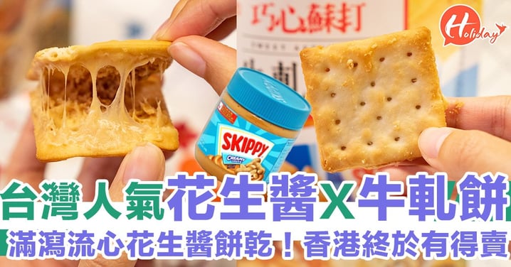 台灣花生醬牛軋餅超滋味！濃濃花生醬夾餅乾～香港有得買！