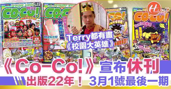 Bye bye童年！出版22年Co-Co!宣布休刊 《愛回家》Terry都曾連載漫畫