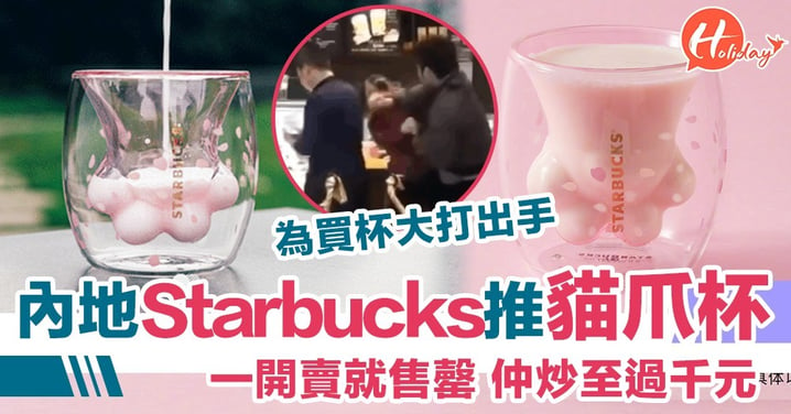 內地Starbucks推出超萌貓爪杯 貓迷為咗搶購大打出手！