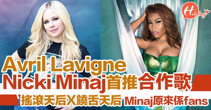 世紀合作！Avril Lavigne X Nicki Minaj 推新歌 新專輯將於星期五推出