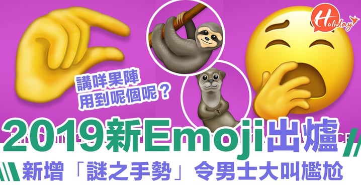 2019年新Emoji曝光！新增令人尷尬「謎之手勢」 仲有可愛樹懶水獺
