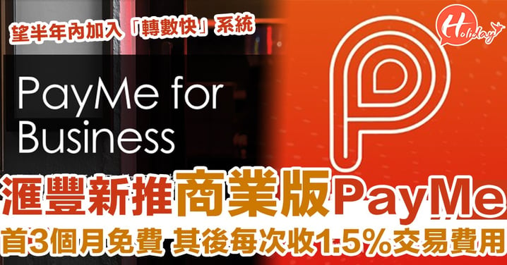 首3個月免費！滙豐推商業版PayMe 新增90日冷靜期「退款」功能！