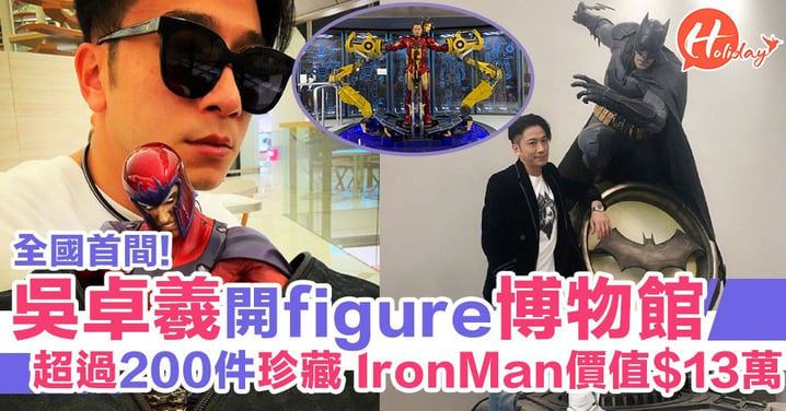 吳卓羲開全國首間figure博物館 展出自己多年嚟收藏嘅珍品 包括價值$13萬1:1 Iron Man