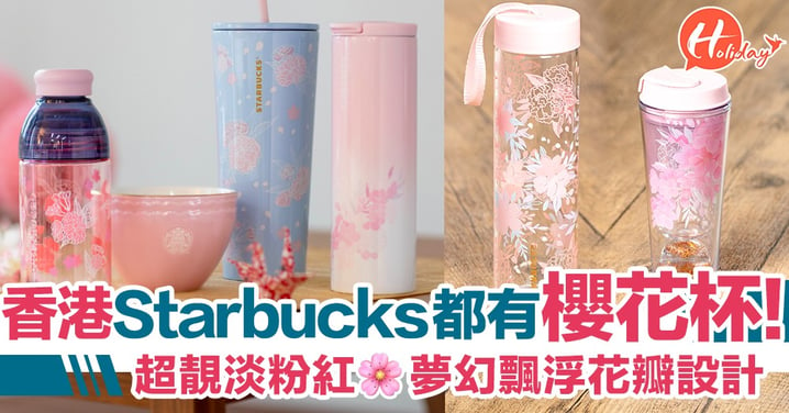 香港Starbucks都有櫻花杯！超靚淡粉紅色～夢幻飄浮花瓣設計！