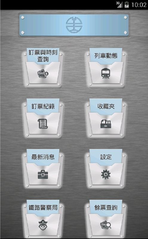 台鐵e訂通