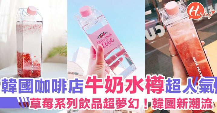 韓國咖啡店推出超靚牛奶盒水樽！配埋士多啤梨奶超夢幻～！韓國新潮流～