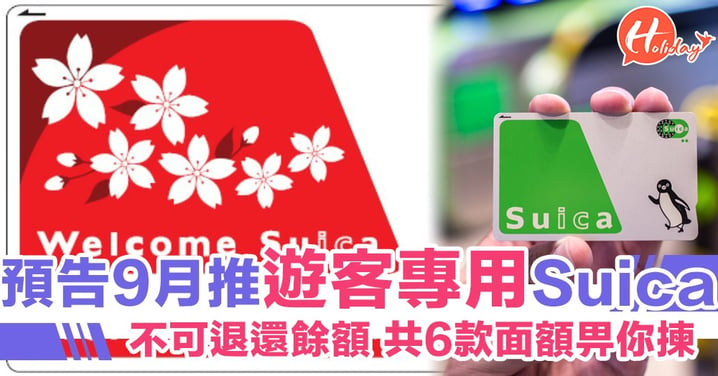 紅白櫻花卡面設計！日本預告推遊客專用Suica西瓜卡 新設28日有限期/不可退還餘額