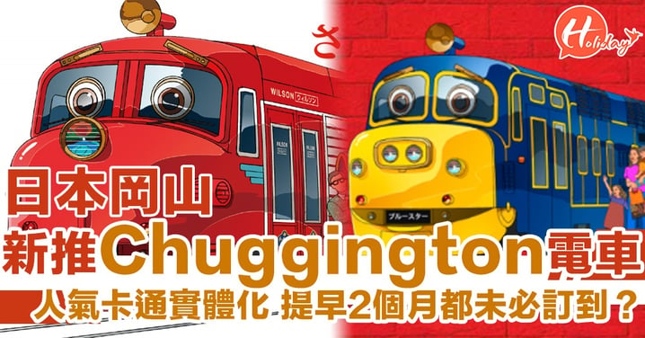 啱晒一家大細！日本岡山Chuggington列車啟動 人氣卡通電車提早2個月訂都未必有位？