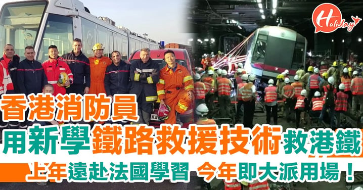 消防員冒住被40噸重列車砸落嚟嘅風險 助港鐵「重回軌道」
