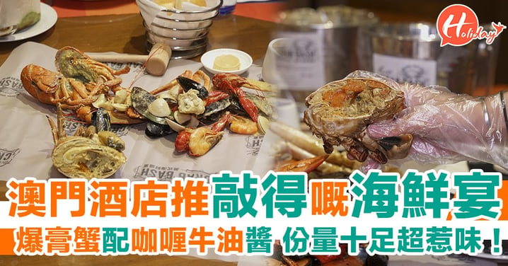 澳門酒店推出「敲得」嘅海鮮宴！倒喺枱面淋醬汁 然後用槌仔扑碎海鮮外殼 食法超新穎！