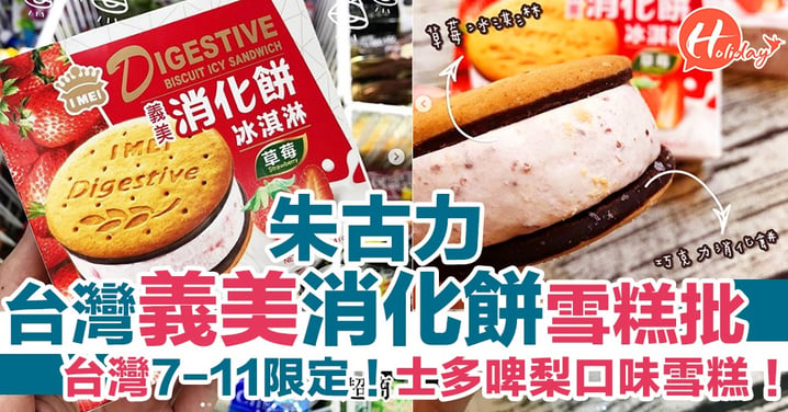 【台灣便利店】義美又有新品啦！朱古力消化餅士多啤梨雪糕批