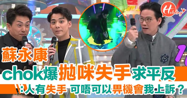 蘇永康chok爆演出但跌咪 《娛樂大家》片尾「覆桌」一雪前恥