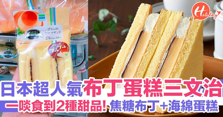 日本Family Mart人氣布丁蛋糕三明治，超柔軟海綿蛋糕夾著軟心焦糖味布丁～