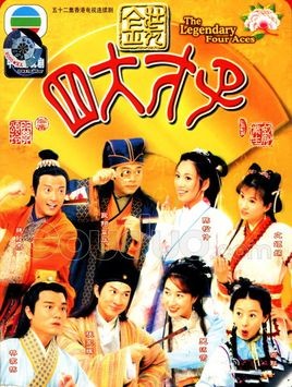《金裝四大才子》