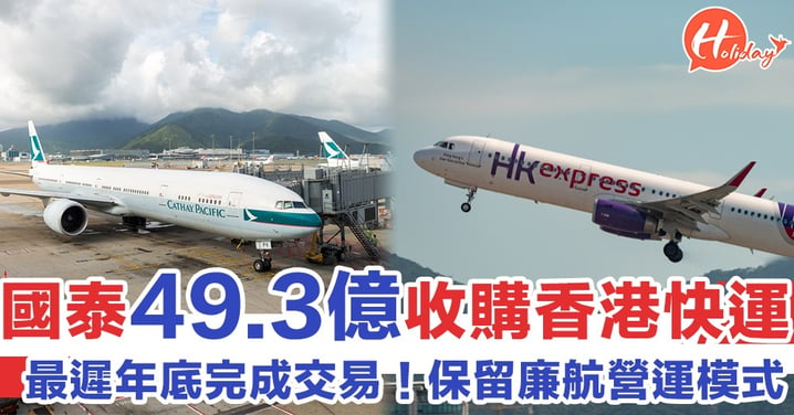 最遲年底完成交易！！國泰航空49.3億元收購香港快運 進軍廉航市場