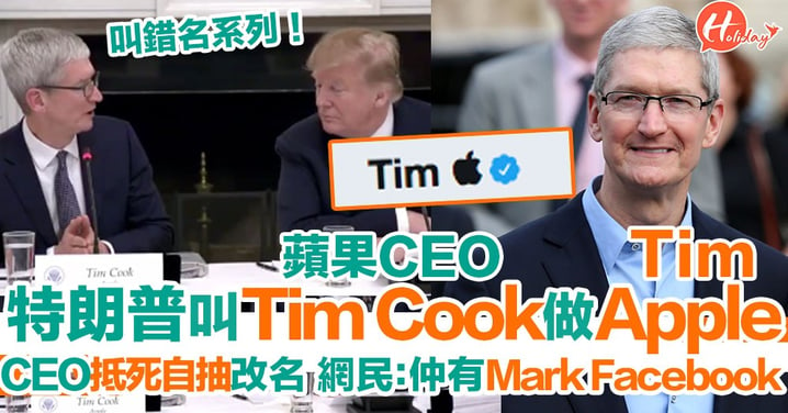 美國總統特朗普叫錯蘋果公司總裁Tim Cook 做「Tim Apple」 總裁大方接受兼改名！