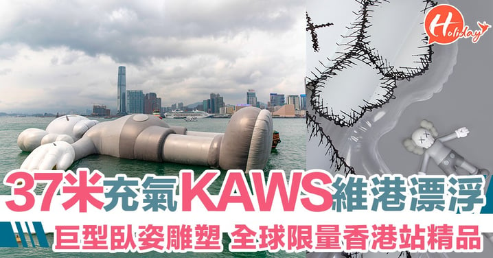 潮物登場！37米KAWS標誌巨型充氣雕塑～大字形瞓喺維多利亞港！香港站限定商品！最大型臥姿藝術作品！