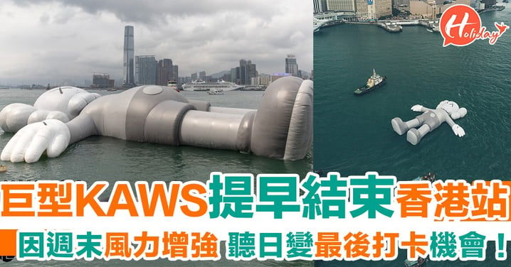37米KAWS將提早聽日完結香港站 周末天氣不穩恐影響公仔