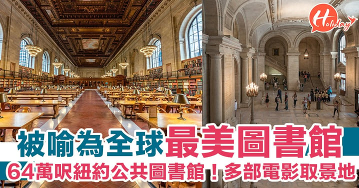 被喻為全球最美圖書館「紐約公共圖書館」！多個電影取景場地～超華麗！